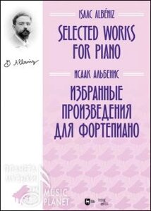 Альбенис І. Вибрані твори для фортепіано. Ноти. 1-е изд., Нове