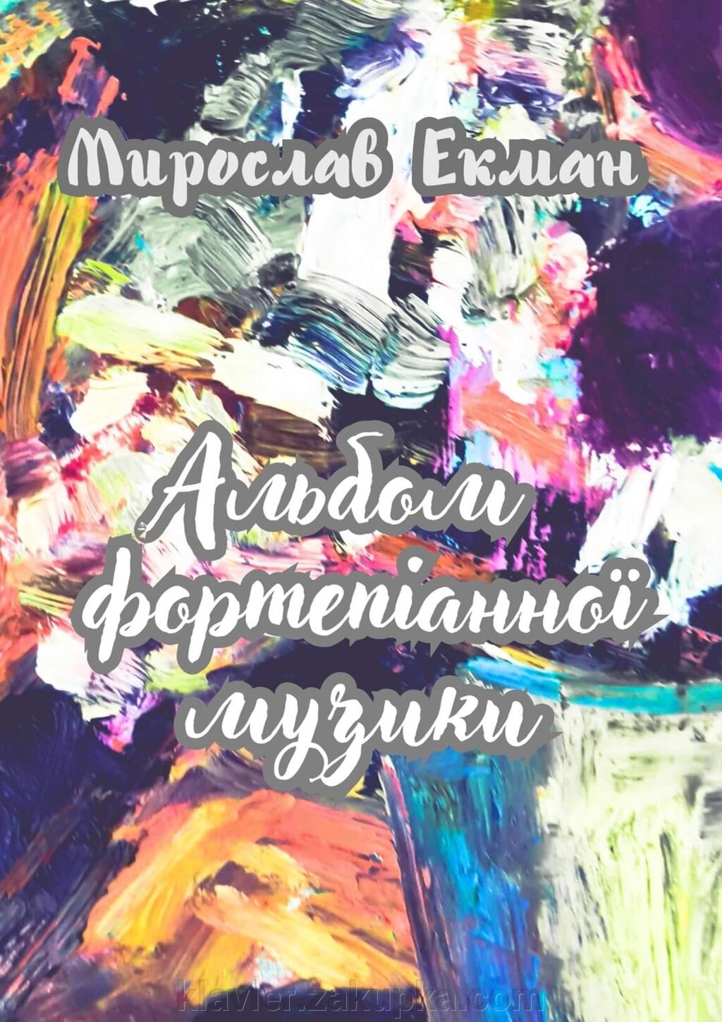 Альбом фортепіанної музики . Екман М. від компанії Нотний магазин "Клавир" - фото 1