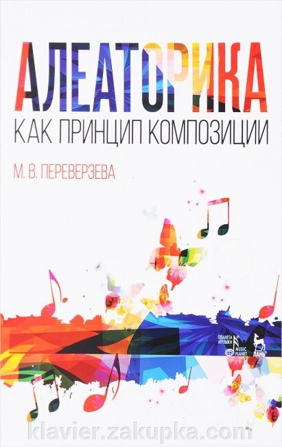 Алеаторику як принцип композиції. Навчальний посібник. 2-е изд., Стер. Переверзєва М. В. від компанії Нотний магазин "Клавир" - фото 1