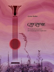 Аліна Бойко “Cantabile”П’єси різної складності для шестиструнної гітари соло. Друге видання, відредаговане