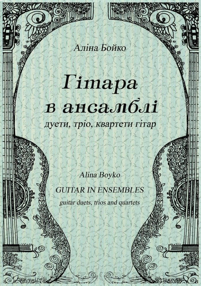 Аліна Бойко “Гітара в ансамблі" (дуети, тріо, квартети гітар) від компанії Нотний магазин "Клавир" - фото 1