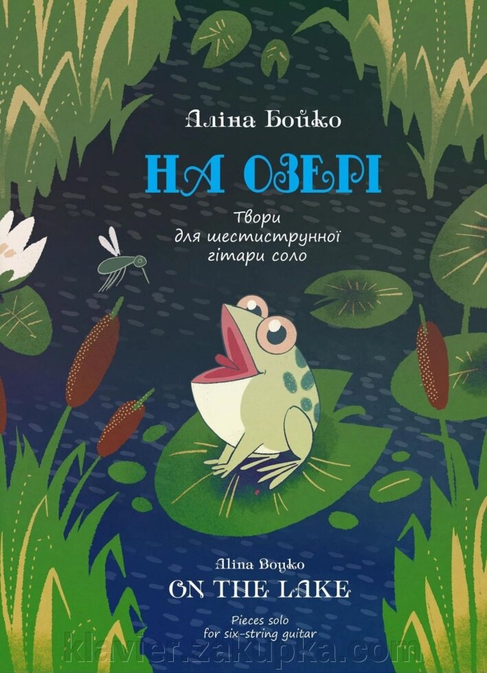 Аліна Бойко "На озері". Твори для шестиструнної гітари соло. Педагогічний репертуар мистецької школи, від компанії Нотний магазин "Клавир" - фото 1