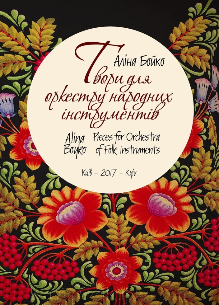 Аліна Бойко "Твори для оркестру народних інструментів", від компанії Нотний магазин "Клавир" - фото 1