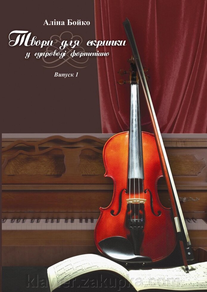 Аліна Бойко “Твори для скрипки у супроводі фортепіано”. Випуск 1. Київ від компанії Нотний магазин "Клавир" - фото 1