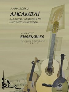 Аліна Бойко “Ансамблі для домри (скрипки) та шестиструнної гітари”