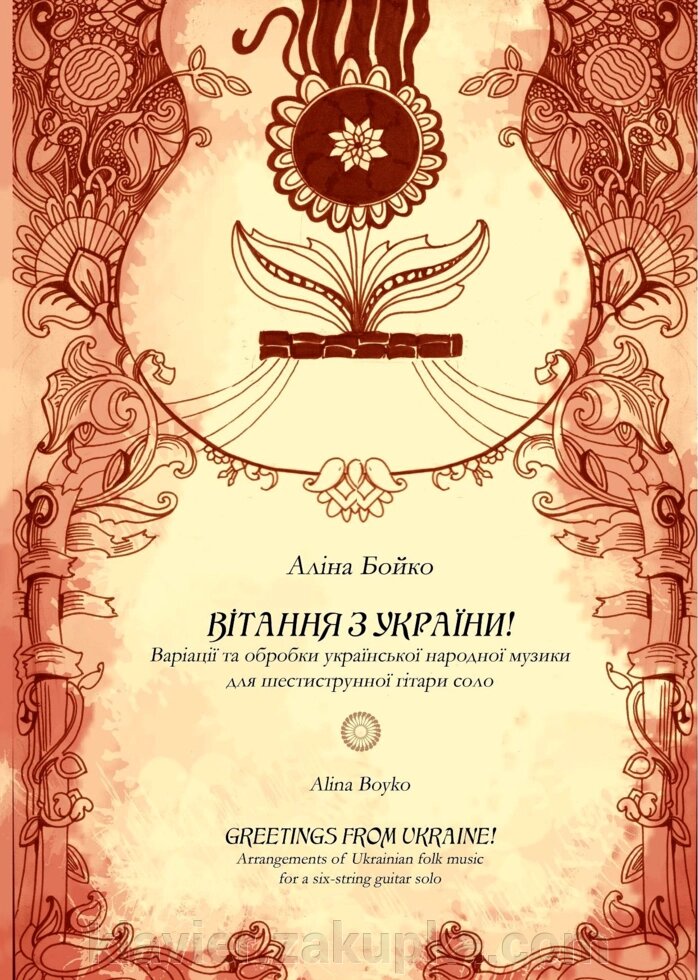 Аліна Бойко "Вітання з України!". Варіації та обробки української народної музики для шестиструнної гітари соло від компанії Нотний магазин "Клавир" - фото 1