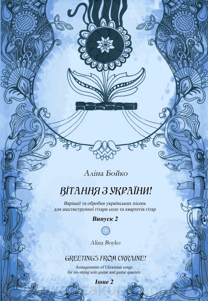 Аліна Бойко "Вітання з України!"Випуск 2. Варіації та обробки українських пісень для шестиструнної гітари соло та кварт від компанії Нотний магазин "Клавир" - фото 1