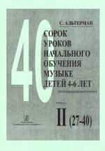 Альтерман С. С. Сорок уроків початкового навчання музиці дітей 4-6 років. У двох зошитах. Зошит 2: уроки 27-40