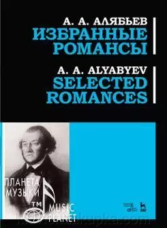 Аляб'єв А. А. Вибрані романси. Ноти. 2-е изд., Стер. від компанії Нотний магазин "Клавир" - фото 1