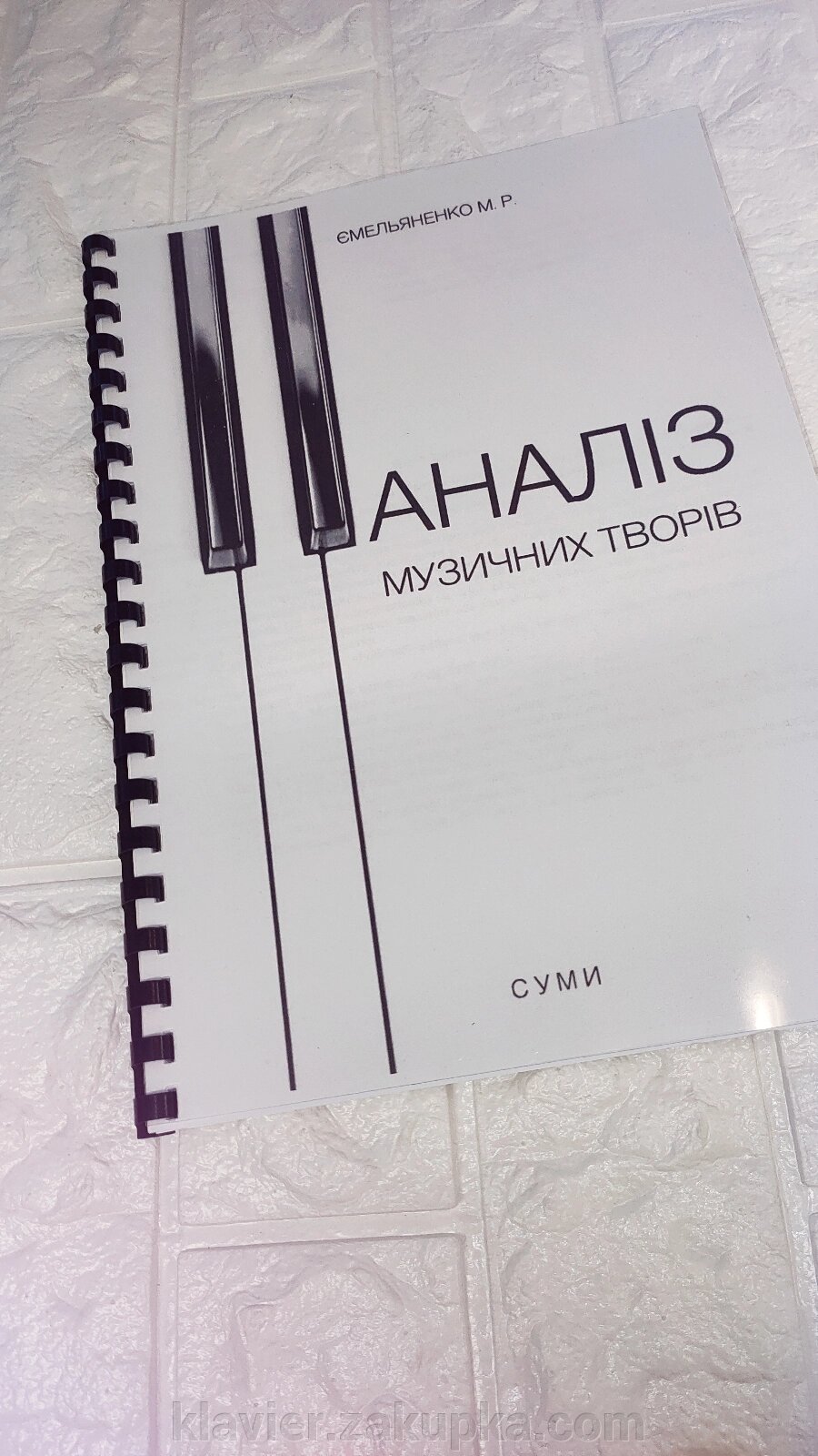 Аналіз музичних творів . Ємельяненко М. Р. від компанії Нотний магазин "Клавир" - фото 1