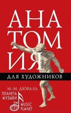 Анатомія для художників Навчальний посібник. 6-е изд., Стер. від компанії Нотний магазин "Клавир" - фото 1