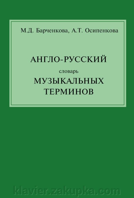 Англо-російський, російсько-англійський музичний словник. 2-е изд. від компанії Нотний магазин "Клавир" - фото 1