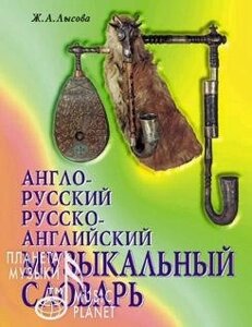 Англо-російський, російсько-англійський музичний словник. 2-е изд.