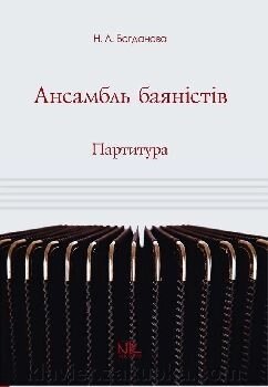 Ансамбль баяністів. Партитура. Партии. Методично-репертуарний від компанії Нотний магазин "Клавир" - фото 1