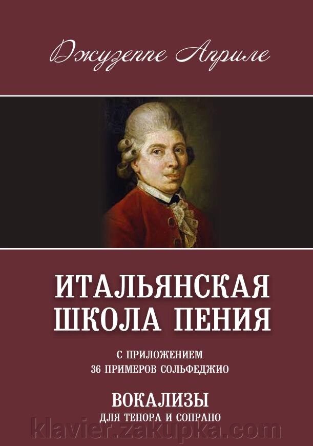 Апріле Джузеппе. Італійська школа співу. З додатком 36 прикладів сольфеджіо. Вокалізи для тенора і сопрано. від компанії Нотний магазин "Клавир" - фото 1