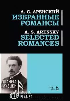 Аренский А. С. Вибрані романси. Ноти. 2-е изд., Стер. від компанії Нотний магазин "Клавир" - фото 1