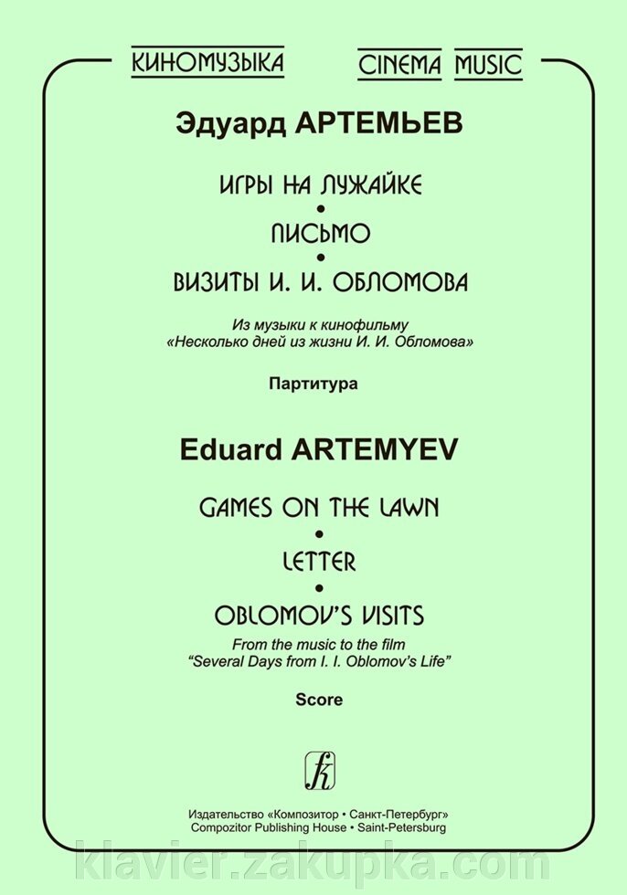 Артем'єв Е. Кіномузика. Ігри на галявині. Лист. Візити І. І. Обломова. від компанії Нотний магазин "Клавир" - фото 1