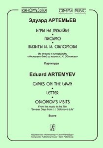 Артем'єв Е. Кіномузика. Ігри на галявині. Лист. Візити І. І. Обломова.