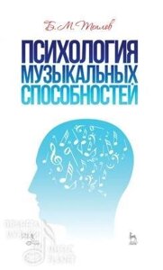 Б. М. Психологія музичних здібностей Навчальний посібник. 2-е изд., Стер.