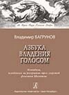 Багрунов В. Азбука володіння голосом. Методика, заснована на розкритті трьох секретів феномена Шаляпіна