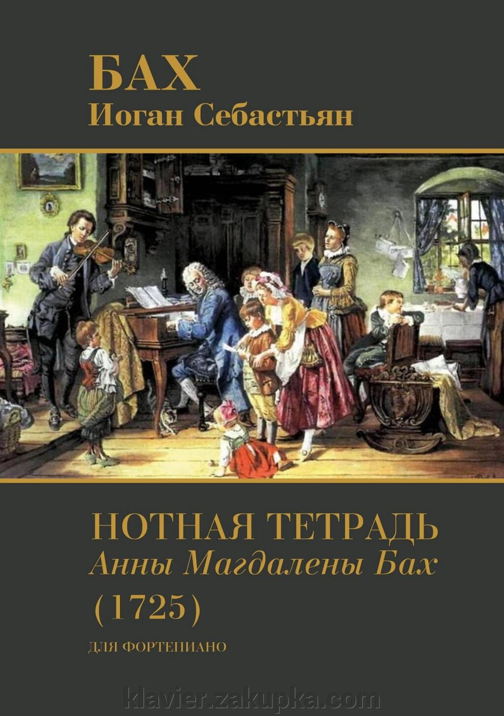 Бах І. С. Нотний зошит А.-М. Бах (1725). 12 маленьких п'єс. Ред. Т. Шабаліна від компанії Нотний магазин "Клавир" - фото 1