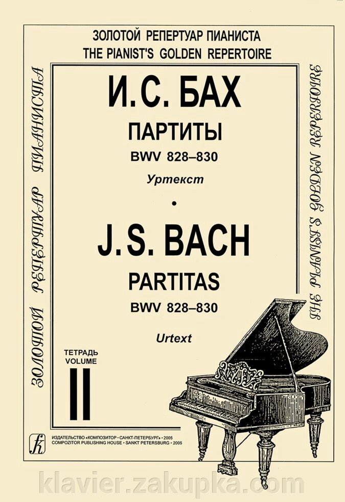 Бах І. С. Партити BWV 828-830 для фортепіано. Уртекст. зошит II від компанії Нотний магазин "Клавир" - фото 1