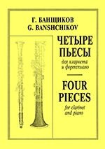 Банщиків Г. Чотири п'єси. Для кларнета і фортепіано. Клавір і партія від компанії Нотний магазин "Клавир" - фото 1