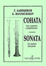 Банщиків Г. Соната. Для кларнета і фортепіано. Клавір і партія від компанії Нотний магазин "Клавир" - фото 1