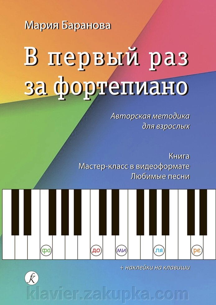 Баранова М. В перший раз за фортепіано. Авторська методика для дорослих від компанії Нотний магазин "Клавир" - фото 1