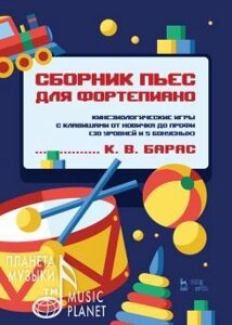 Барас К. В. Збірник п'єс для фортепіано. Кінезіологічні гри з клавішами від новачка до профі (30 рівнів і 5 бонус)