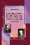 Барбан Е. Контакти. збори інтерв'ю від компанії Нотний магазин "Клавир" - фото 1