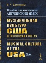 Барсукова Е. А. Музична культура США в питаннях і відповідях: Посібник для тих, хто вивчає англійську мову. від компанії Нотний магазин "Клавир" - фото 1