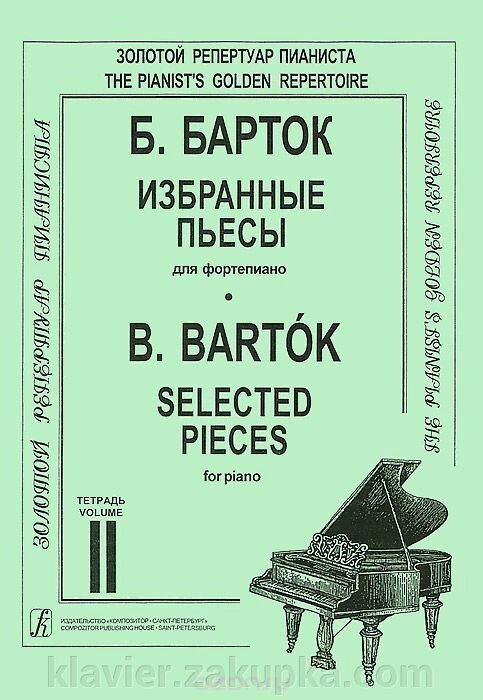 Барток Б. Вибрані п'єси для фортепіано в двох зошитах (зошит 2) від компанії Нотний магазин "Клавир" - фото 1