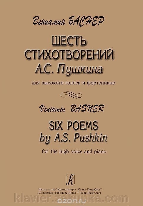 Баснер В. Шість віршів А. С. Пушкіна. Для високого голосу і фортепіано від компанії Нотний магазин "Клавир" - фото 1