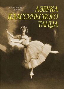 Базарова Н. П. Азбука класичного танцю. Перші три роки навчання