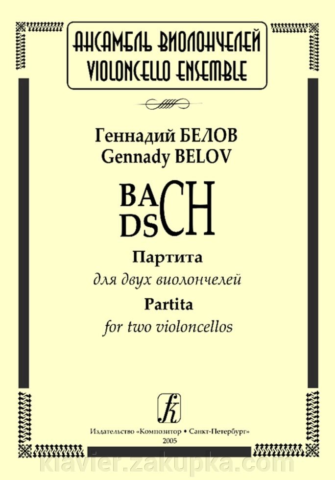 Бєлов Г. BACH - DSCH. Партита для двох віолончелей від компанії Нотний магазин "Клавир" - фото 1