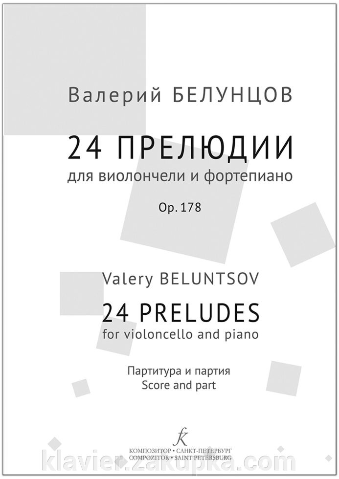 Белунцов В. 24 прелюдії для віолончелі та ф-но. Комплект: партитура, партія + CD від компанії Нотний магазин "Клавир" - фото 1