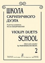 Бердичівська Н. Школа скрипкового дуету. випуск 2 від компанії Нотний магазин "Клавир" - фото 1