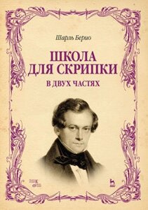 Беріо Шарль. Школа для скрипки. У двох частинах. Навчальний посібник. 3-е изд., Стер.