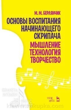 Берлянчік Б. М. Основи виховання початківця скрипаля. Мислення. Технологія. Творчість: Навчальний посібник. 3-е изд., Ст від компанії Нотний магазин "Клавир" - фото 1