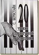 Бернстайн С. 20 уроків клавіатурній хореографії. Переклад С. Говорун. Редактор перекладу Л. Борухзон від компанії Нотний магазин "Клавир" - фото 1