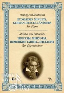 Бетховен И. С. Экосезы. Менуэты. Немецкие танцы. Лендлеры. Для фортепиано. Ноти. 1-е изд., новое.
