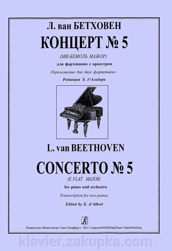 Бетховен Л. Концерт № 5 (Мі-бемоль мажор) для фортепіано з оркестром. Перекладення для двох фортепіано. Редакція Е. Д "Ал від компанії Нотний магазин "Клавир" - фото 1