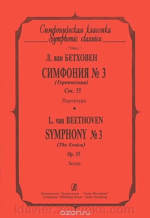 Бетховен Л. Симфонія № 3 (Героїчна). Соч. 55. Партитура від компанії Нотний магазин "Клавир" - фото 1