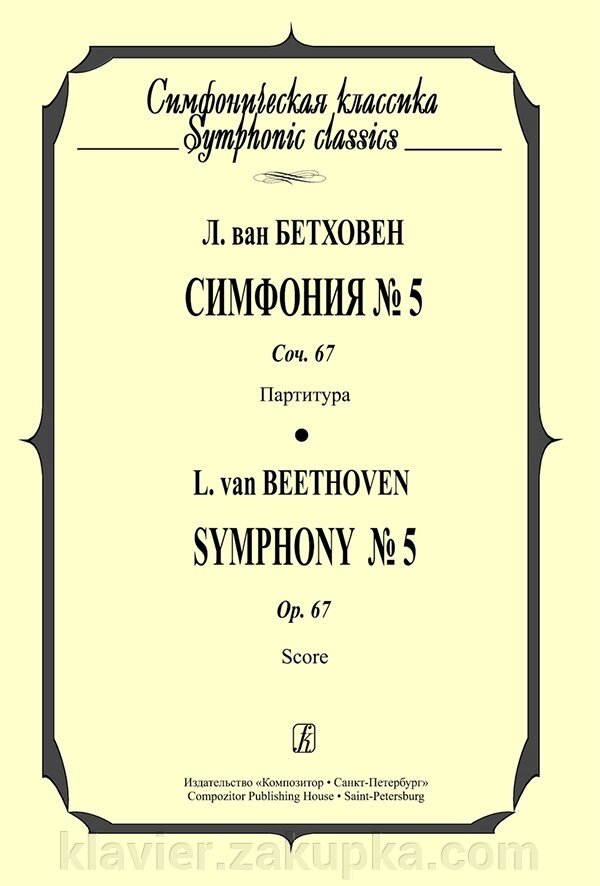 Бетховен Л. Симфонія № 5. Кишенькова партитура від компанії Нотний магазин "Клавир" - фото 1