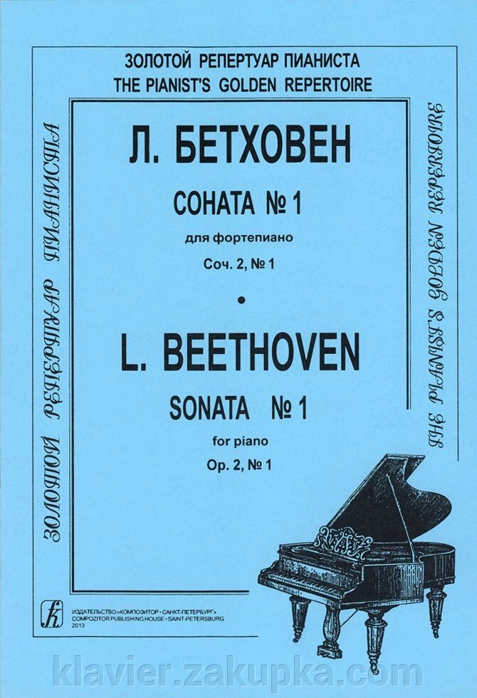 Бетховен Л. Соната № 1: Для фортепіано. від компанії Нотний магазин "Клавир" - фото 1