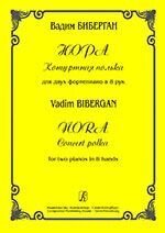 Біберган В. Д. Нора. Концертна полька для двох фортепіано в 8 рук від компанії Нотний магазин "Клавир" - фото 1