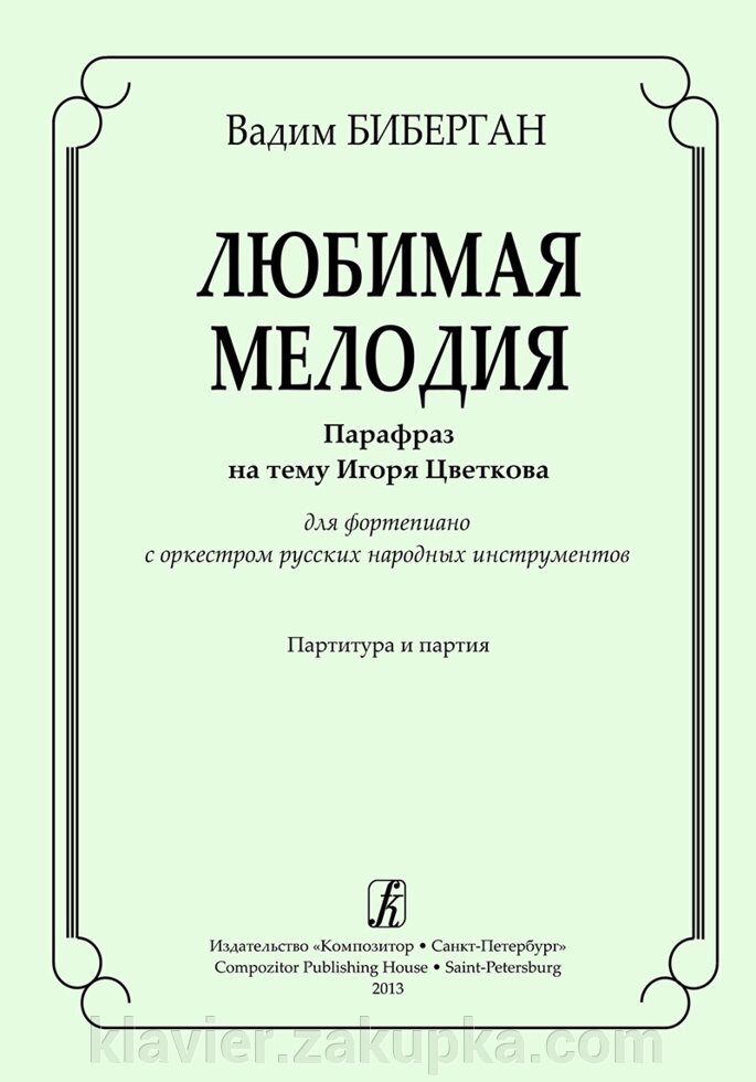 Біберган В. Улюблена мелодія. Парафраз на тему І. Цвєткова. Партитура і партія від компанії Нотний магазин "Клавир" - фото 1