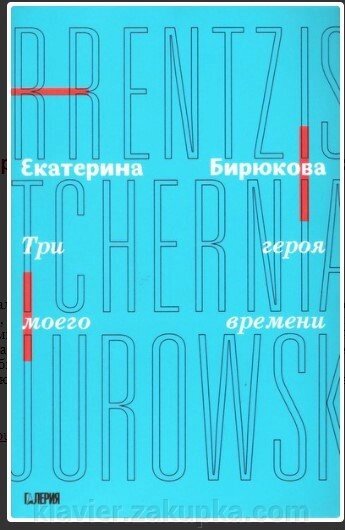 Бірюкова О. Три героя мого часу. Курентзіс. Черняков. Юровський від компанії Нотний магазин "Клавир" - фото 1