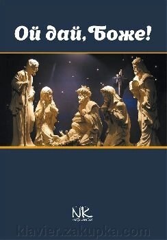 Благодир А.Я. дай, Боже Колядки и щедрівки від компанії Нотний магазин "Клавир" - фото 1
